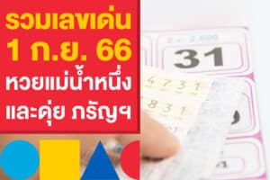 รวมเลขเด่น หวยรัฐบาลไทย 1 ก.ย. 66 หวยแม่น้ำหนึ่ง และดุ่ย ภรัญฯ ที่ต้องตาม 