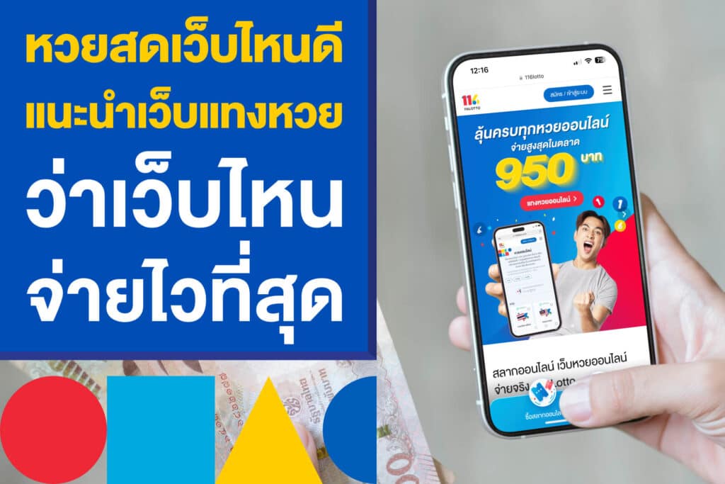 หวยสดเว็บไหนดี แนะนำแหล่งแทงหวยออนไลน์ เว็บไหนจ่ายไวที่สุด