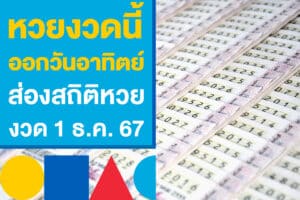 หวยงวดนี้ออกวันอาทิตย์ ส่องสถิติหวยย้อนหลัง เก็งหวยงวด 1 ธ.ค. 67