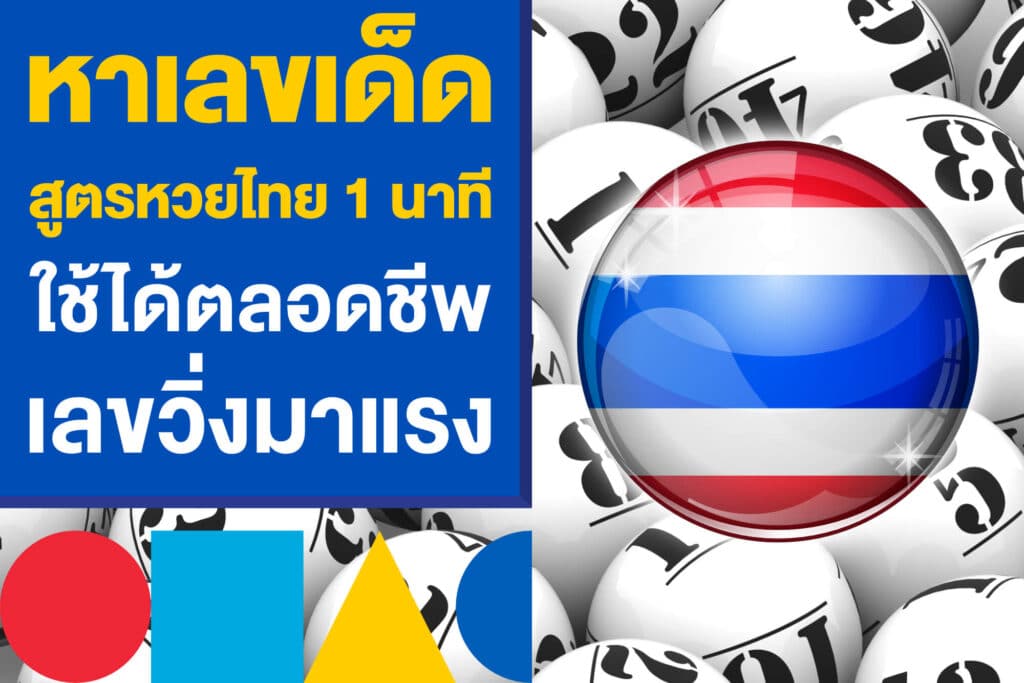 หาเลขเด็ดงวดนี้ สูตรหวยไทย 1 นาที ใช้ได้ตลอดชีพ หาเลขวิ่งมาแรง 