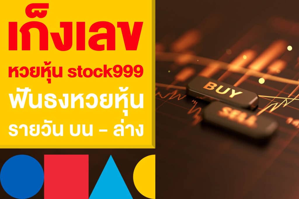เก็งเลข หวยหุ้น stock999 ฟันธงหวยหุ้นรายวัน บน - ล่าง ล่าสุด