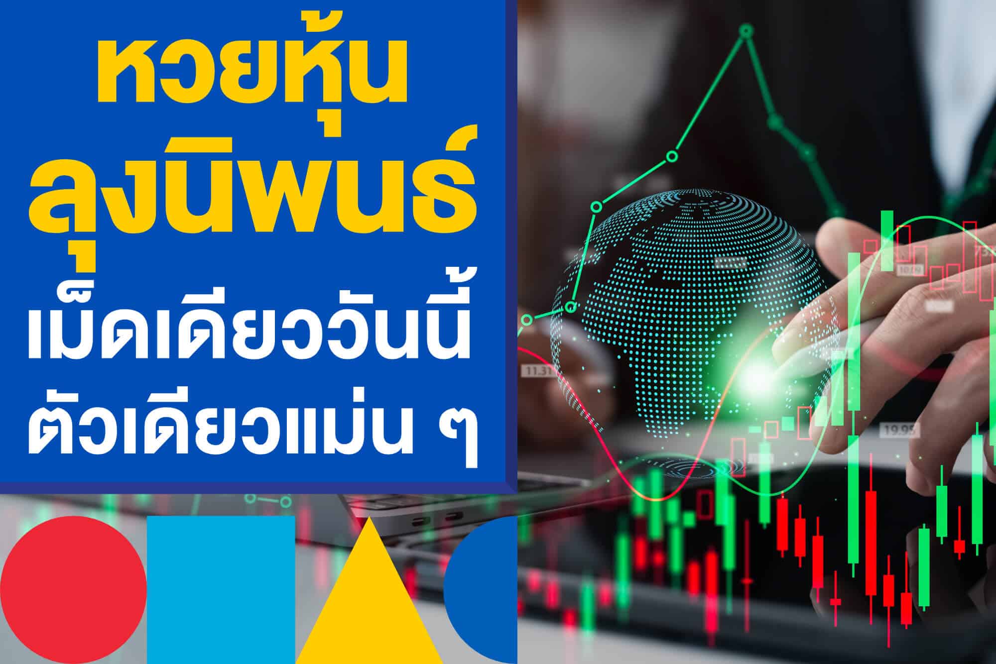 โพยเด็ด หวยหุ้น ลุงนิพนธ์เม็ดเดียว ล่าสุดวันนี้ แจกเลขตัวเดียวแม่น ๆ