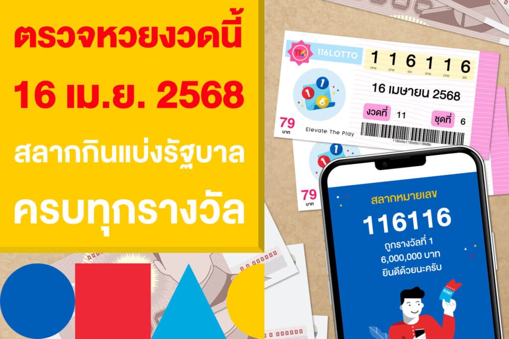 ตรวจหวยงวดนี้ 16 เมษายน 2568 สลากกินแบ่งรัฐบาล ครบทุกรางวัล