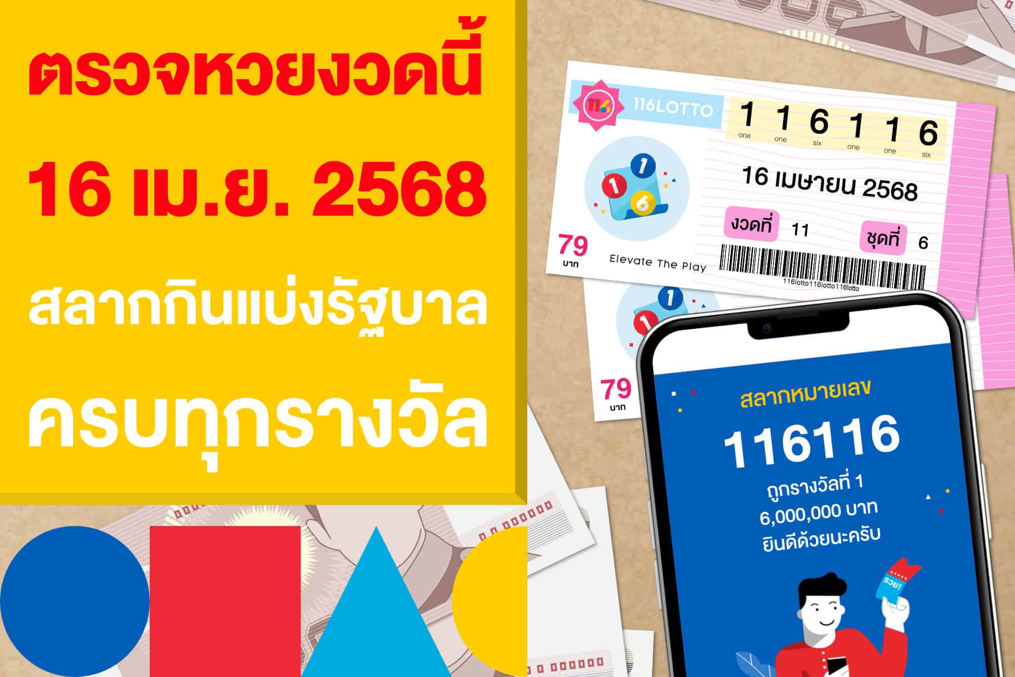 ตรวจหวยงวดนี้ 16 เมษายน 2568 สลากกินแบ่งรัฐบาล ครบทุกรางวัล