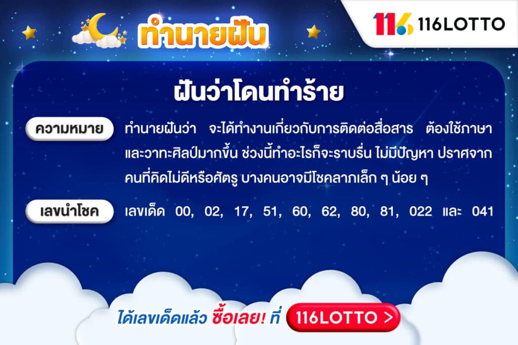 ฝันว่าโดนทำร้าย โดนตี เลขเด็ด จากตำราทำนายความฝัน