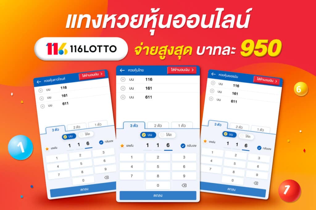 แทงหวยหุ้นออนไลน์ 116Lotto เว็บหวย จ่ายบาทละ 950