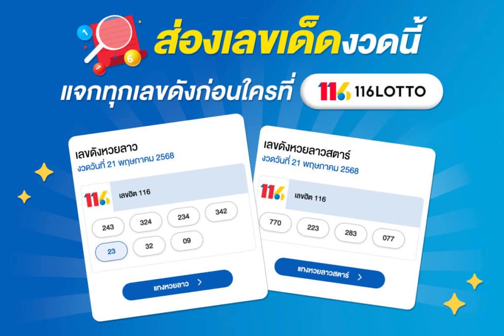 ส่องเลขดัง เลขเสี่ยงโชควันนี้ ที่ศูนย์รวมเลข 116Lotto