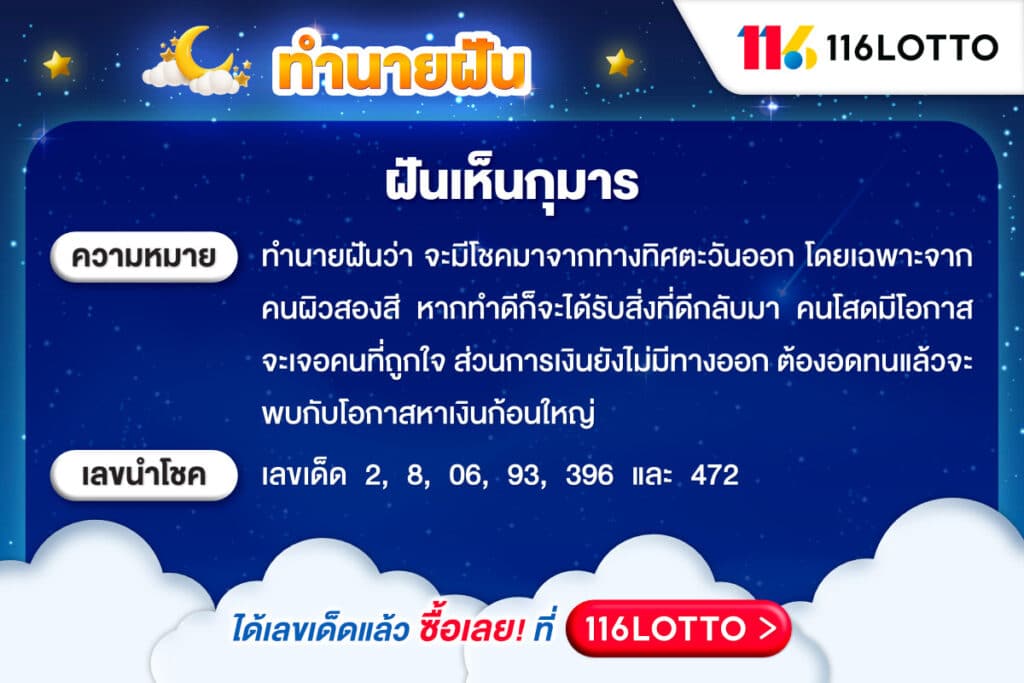 ฝันเห็นกุมาร เลขเด็ด และคำทำนายความฝัน
