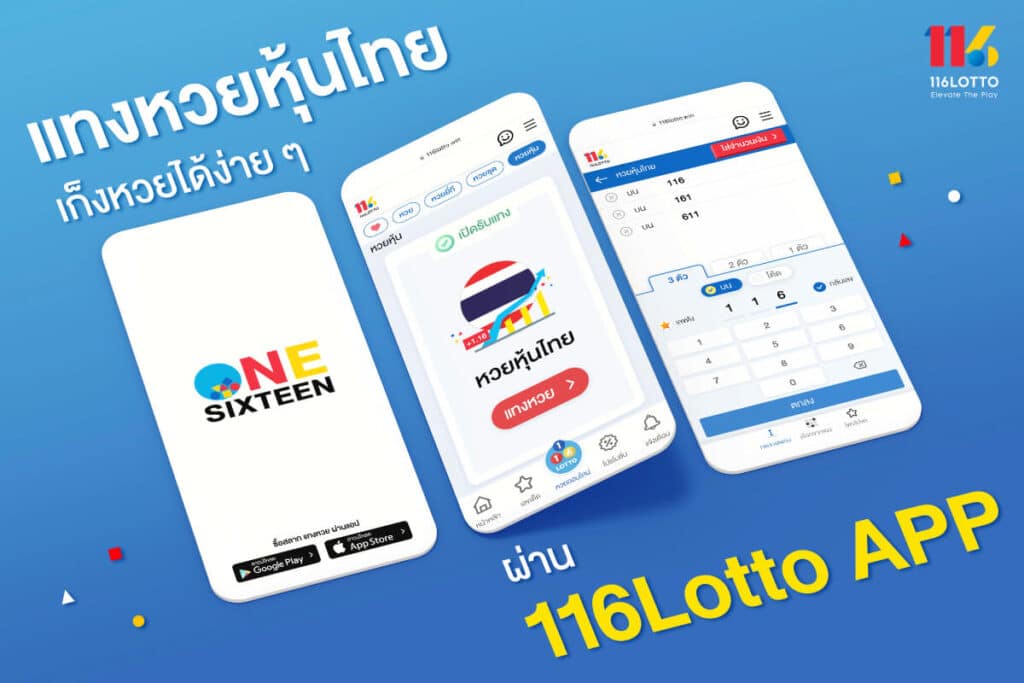 แทงหวยหุ้นไทย thai lotto online ผ่านแอป 116ล็อตโต้